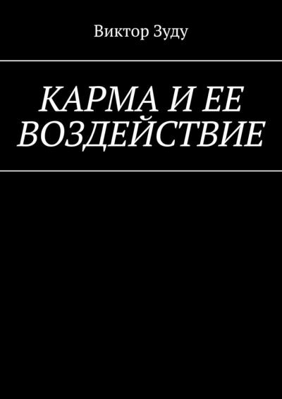 Книга Карма и ее воздействие. Карму не обманешь (Виктор Зуду)